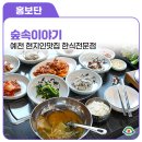 숲속이야기 | 현지인맛집 추천 , 쌈밥과 오리훈제수육이 인기인 예천 숲속이야기