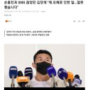 손흥민과 SNS 끊었던 김민재 "제 오해로 인한 일…잘못했습니다" 이미지