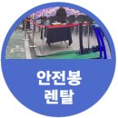 응봉체육공원 | 응봉체육공원 안전봉렌탈 설치 후기