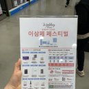 83 | 삼성전자 트레이더스 군포점, 이삼페 행사 후기