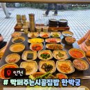 고향집생고기 | 인천 연수역맛집 막퍼주는시골집밥 한박궁 연수동한식맛집 주차방문후기