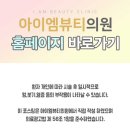 아이엠뷰티의원 이미지