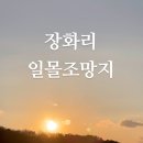 장화리 일몰 조망지_주차장 이미지