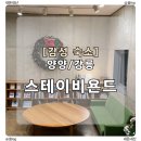 스테이비욘드 | 양양 여행 [스테이비욘드] | 조용한 감성 숙소 재방문 의사 150%
