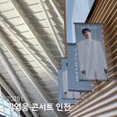인천대입구역 2번출구 뒤 | 임영웅 콘서트 인천 2025 송도컨벤시아 주차 포토존 굿즈 응원봉 맵핑 총정리