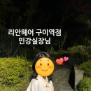 민강 | [구미] 리안헤어 구미역점 : 민강실장님께 커트, 염색으로 이미지 변신한 후기
