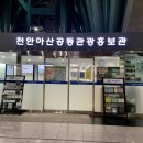 천안아산역 공동관광홍보관 이미지