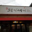 돼지세끼 네이버블로그