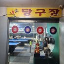 한마음 당구 클럽 이미지