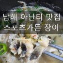 남해장어 | 남해현지인맛집 스포츠가든 장어 장어탕 솔직 후기