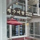 미향식당 | [식당] 제주미향 / 제주중문 도민 맛집에서 갈치 세트 후기