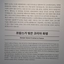[서울공예박물관]한불 수교 140주년, 더 하이브리드 전시 관람 후기 ｜플랑시 공사의 한국 사랑