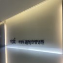 진심한방병원 | 의정부 민락동 쾌척한방병원 후기｜교통사고 입원 치료, 친절함이 인상 깊었던 곳