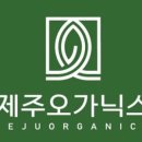 제주오가닉스