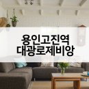 해성 종합건축사사무소 | 용인고진역대광로제비앙 공급가 입지VR 주변시세 현황
