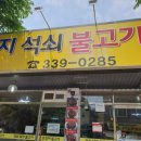 남곡리 양지석쇠불고기 이미지
