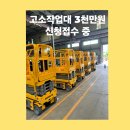 고소작업대세종렌탈 이미지