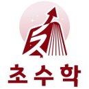 초수학학원 - 노원구 한글비석로 264 | 초수학학원