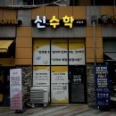 신수학학원 | 동탄간판, 수학 학원간판, 학원시트 시공 후기 :)