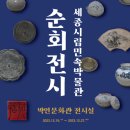 세종시 역사 발자취 따라가기 | [박연문화관] '세종시립민속박물관 순회전시' 개최