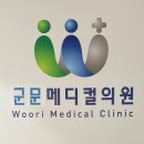 군문메디컬의원 이미지