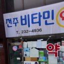 전주비타민약국 이미지