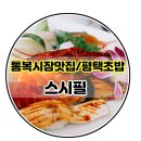 [평택초밥/통복시장맛집] 호텔출신 쉐프님이 계시는 '스시필' 후기(+주차장, 가는법)