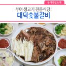 대덕숯불갈비 이미지