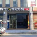 대보칼국수 양평점 이미지