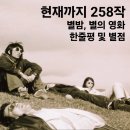 258유니버스 | [공지] 26년 6월 1일 기준, <별 밤> 별이의 내가 적은 영화 한줄평 및 별점 정리! 현재까지 258편!