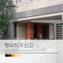 아이타운 | 부천시 원미구 약대동 부천아이파크아파트 행위허가 신고 후기