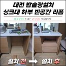 컴퓨터기초A | 대전 밥솥장설치 싱크대 하부 빈공간 활용 리폼 후기