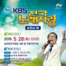 5월 28일 조은새님 스케줄 KBS 전국노래자랑 순천시편(우천으로 장소변경) 이미지