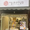 과일 찹쌀떡 원데이 클래스 후기, 맛도 좋고 예쁘기도 하지 ‘다올화과자’