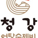 청강어탕손수제비