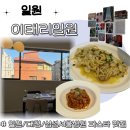 이태리일원 | 일원역,대청역 파스타맛집, 이태리일원 추천메뉴 내돈내산!