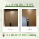 락 | 김포 운양동 안전고리 설치 업체 양개문 작업 후기