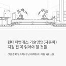 현대피앤에스 정규직 채용 중 - 기술영업(자동화) 신입·경력 지원 전 꼭 읽어야 할 것들