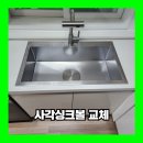파주 사각싱크볼 교체 청석마을운정동문디이스트 설치 업체
