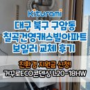 건영캐스빌아파트 | 보일러 북구 구암동 칠곡건영캐스빌 아파트 귀뚜라미콘덴싱보일러 설치 후기 및 친환경보일러지원금...