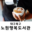 노원행복도서관 이미지