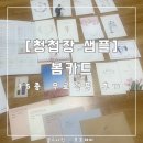 봄카드 : 예랑이가 고른 청첩장 무료 샘플 15종 후기