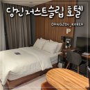 저스트슬립호텔당진터미널점 | 당진여행 숙소 저스트슬립 호텔 당진터미널점 솔직후기
