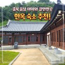 세류동행 마을관리 사회적협동조합 | 아이랑 충북 여행 한옥 숙소 추천 음성역말플랫폼 솔직후기