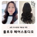 플로우 헤어스튜디오 세팅펌 잘하는 순천 호수공원 미용실 추천