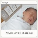 통합건강관리실 | 구미 그린나래 산후조리원 스탠다드룸 2주 이용 후기