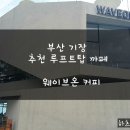 부산 기장 추천 까페 웨이브온 커피