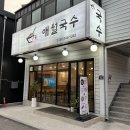 호국로1519번길 | 의정부에서 먹는 제주도 고기국수, 금오동 맛집 ‘애월국수’ 후기