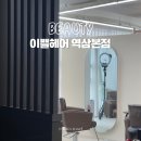 이플헤어 역삼본점 역삼역 미용실 강남 곱슬머리 뿌리 매직 후기