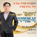 부동산 매입 노하우(오전) | [경매특강] 돈이 보이는 지역분석 강의 골든키 25년 9월 2일(화) 경매지역 특별강의